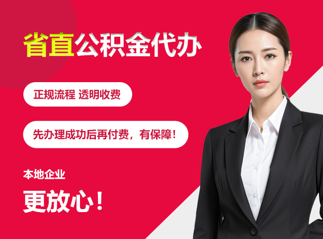 灵台省直公积金提取条件