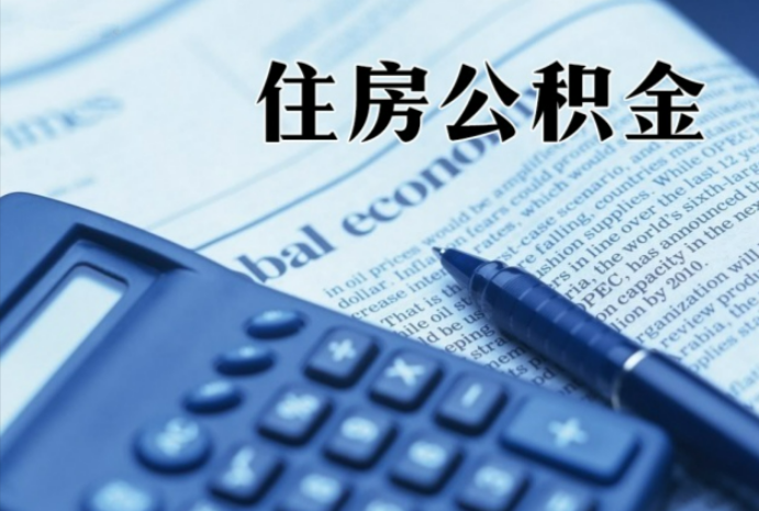 灵台在职时公积金断缴过，对离职提取有影响吗？